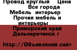 LOFT Провод круглый  › Цена ­ 98 - Все города Мебель, интерьер » Прочая мебель и интерьеры   . Приморский край,Дальнереченск г.